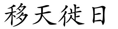移天徙日的解释