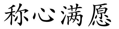 称心满愿的解释