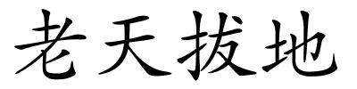 老天拔地的解释
