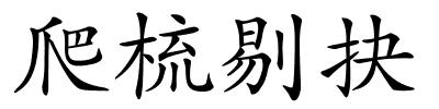 爬梳剔抉的解释