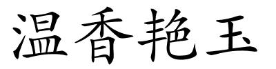 温香艳玉的解释