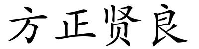 方正贤良的解释