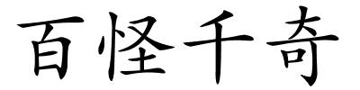 百怪千奇的解释