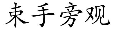 束手旁观的解释