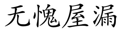 无愧屋漏的解释