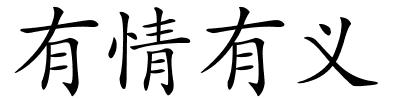 有情有义的解释