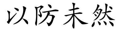 以防未然的解释