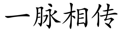 一脉相传的解释