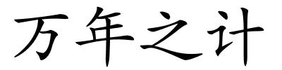 万年之计的解释
