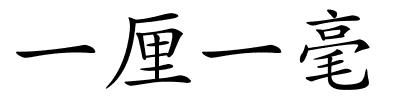 一厘一毫的解释
