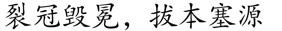 裂冠毁冕，拔本塞源的解释