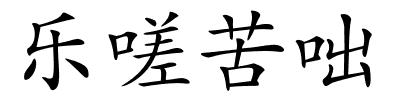 乐嗟苦咄的解释