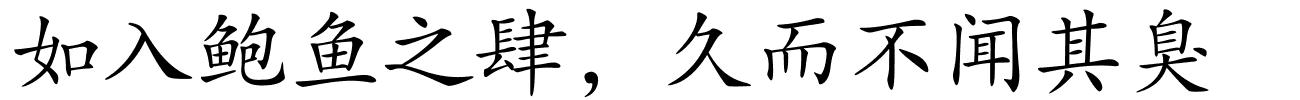 如入鲍鱼之肆，久而不闻其臭的解释