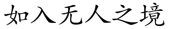 如入无人之境的解释