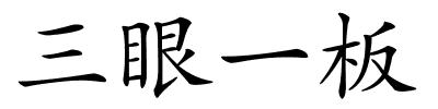 三眼一板的解释