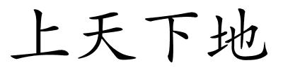 上天下地的解释