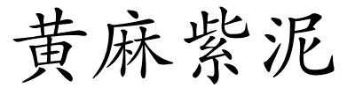 黄麻紫泥的解释