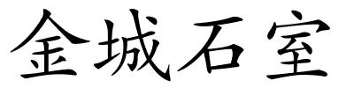 金城石室的解释