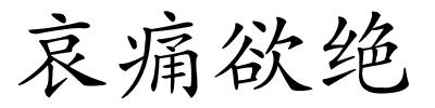 哀痛欲绝的解释
