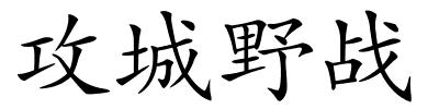 攻城野战的解释