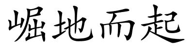 崛地而起的解释