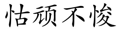 怙顽不悛的解释