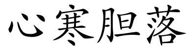 心寒胆落的解释