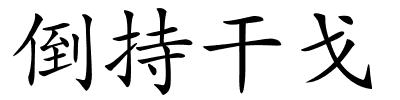 倒持干戈的解释