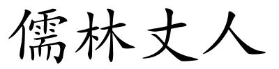 儒林丈人的解释