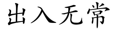 出入无常的解释