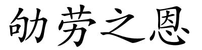 劬劳之恩的解释