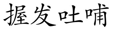 握发吐哺的解释