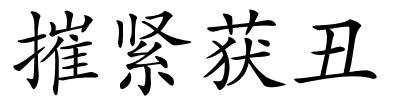 摧紧获丑的解释