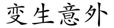 变生意外的解释