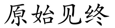 原始见终的解释