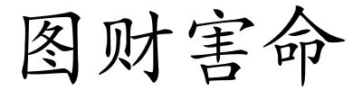 图财害命的解释