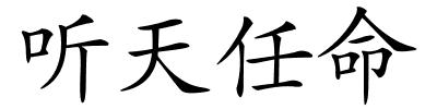 听天任命的解释