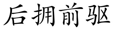 后拥前驱的解释