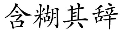含糊其辞的解释