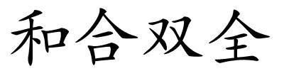 和合双全的解释
