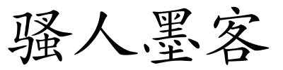 骚人墨客的解释