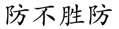 防不胜防的解释
