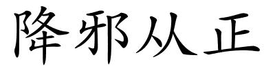 降邪从正的解释