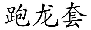 跑龙套的解释