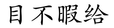 目不暇给的解释
