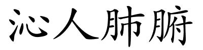 沁人肺腑的解释
