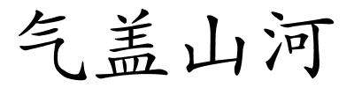 气盖山河的解释