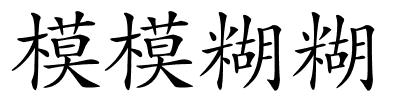模模糊糊的解释