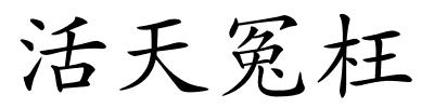 活天冤枉的解释