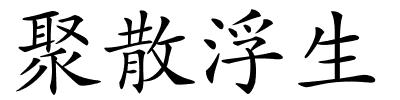 聚散浮生的解释